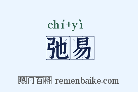 弛易是什么意思的图片